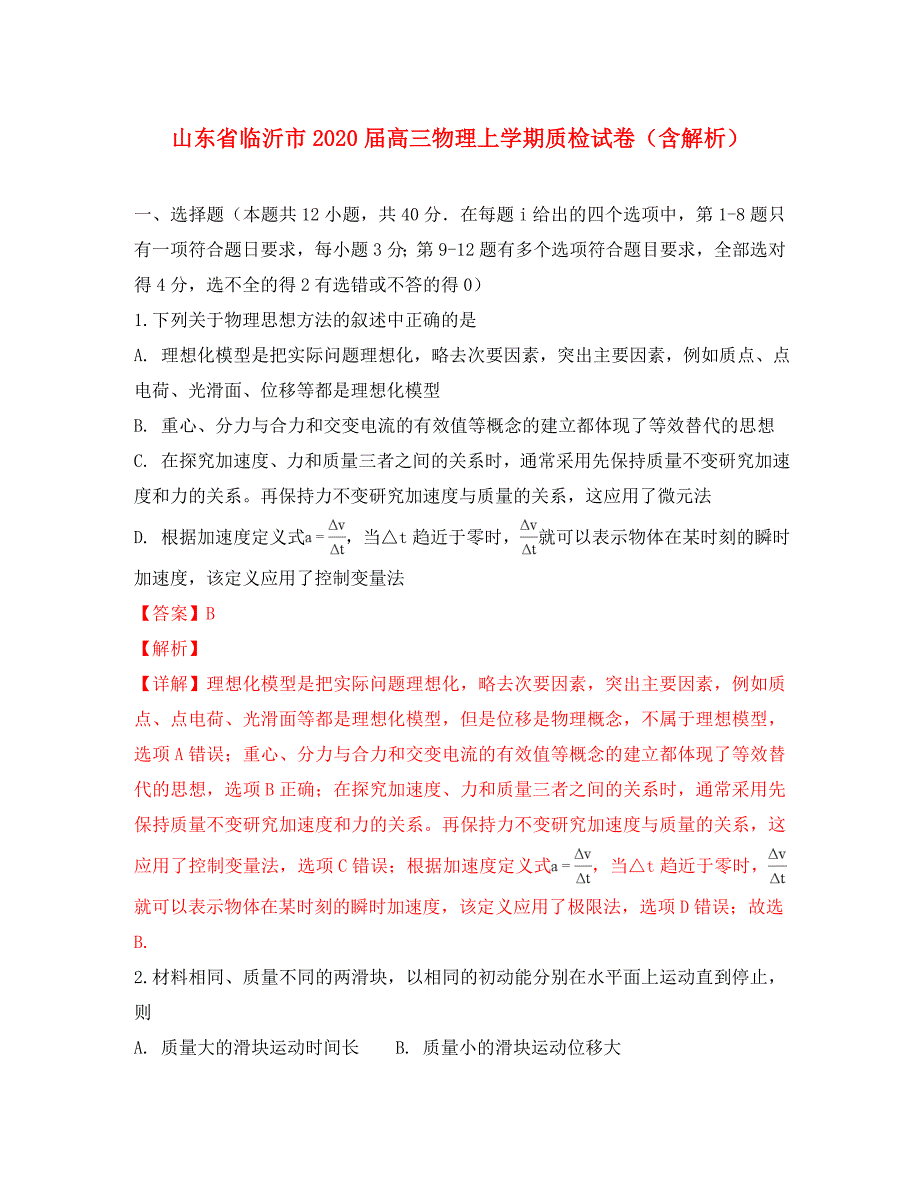 山东省临沂市2020届高三物理上学期质检试卷（含解析）_第1页