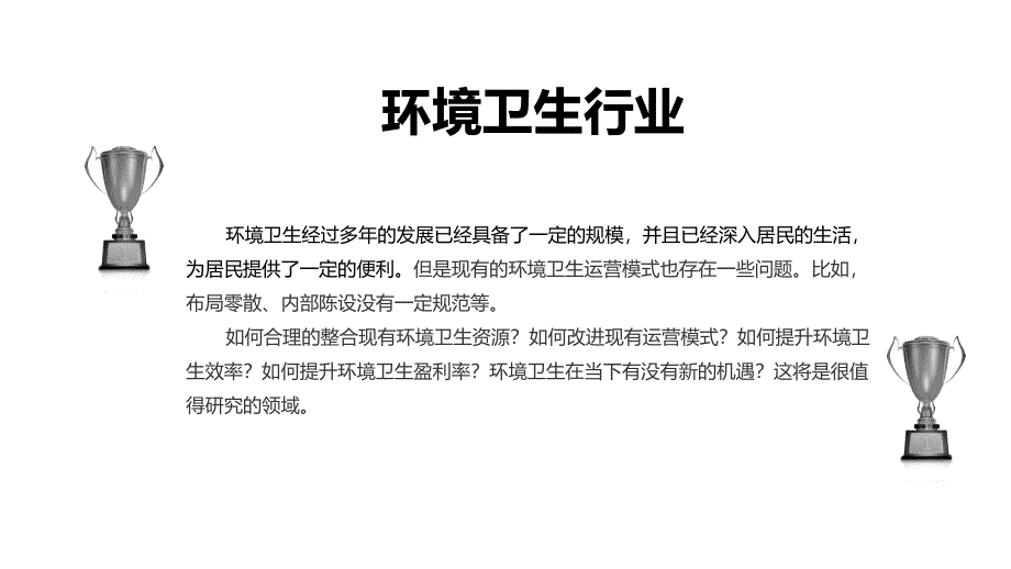 2020环境卫生行业前景研究分析_第4页