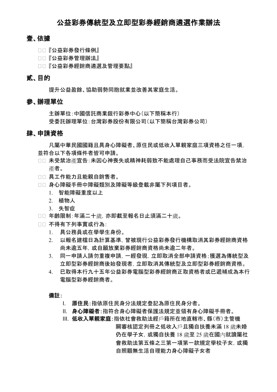 （经销商管理）公益彩券传统型及立即型彩券经销商遴选作业办法_第1页