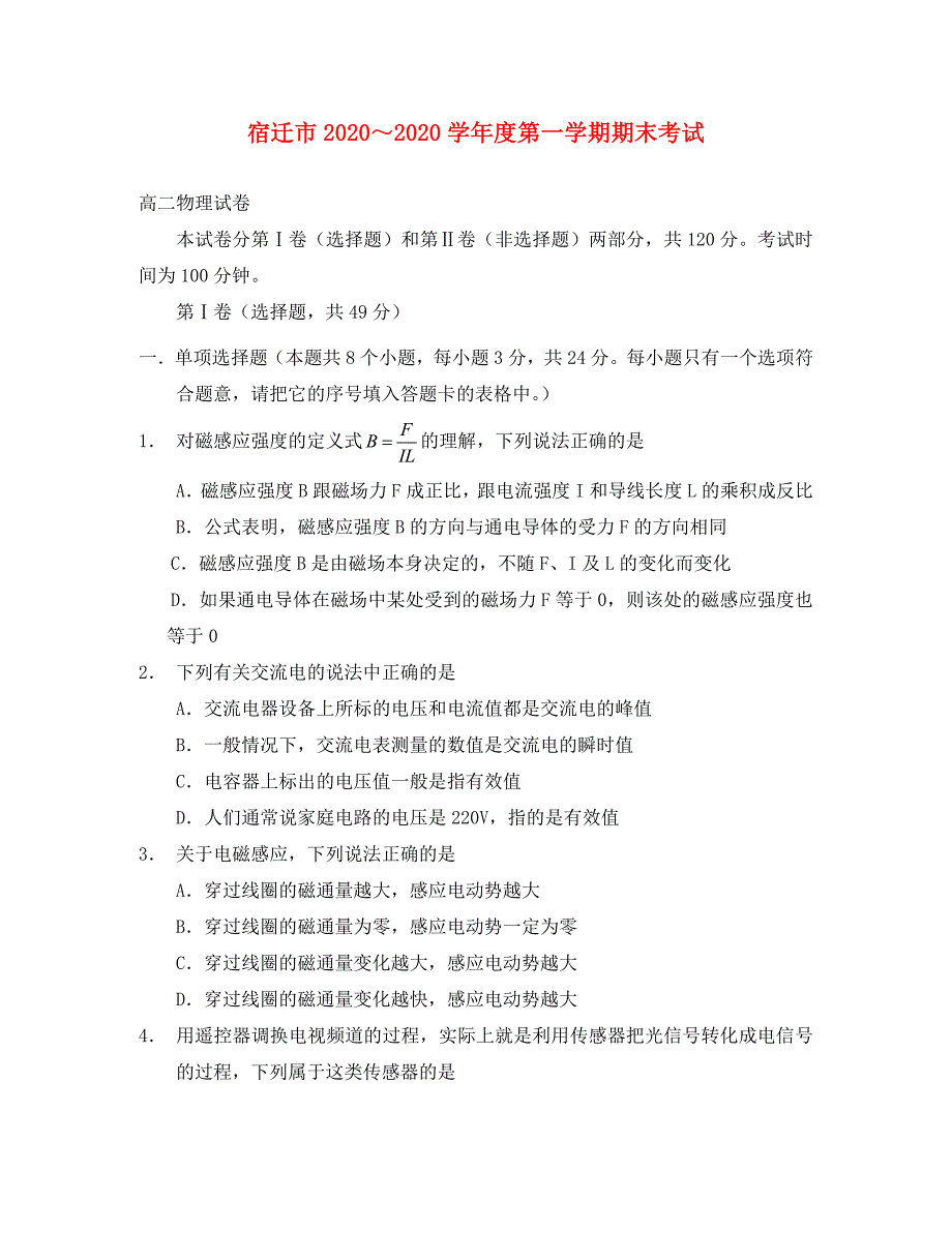 宿迁市2020学年度第一学期期末考试高二物理试卷 苏科版选修3_第1页