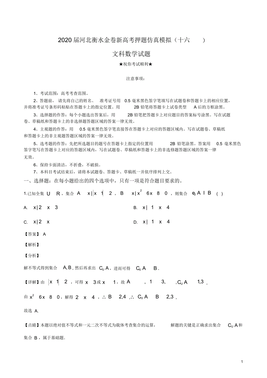 2020届河北衡水金卷新高考押题仿真模拟(十六)文科数学.pdf_第1页