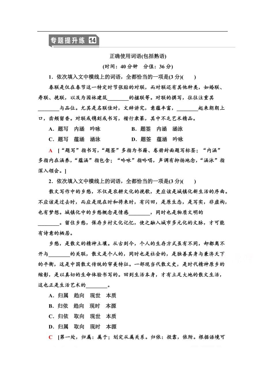 2021新高考语文一轮通用版专题提升练：14 正确使用词语（包括熟语）_第1页