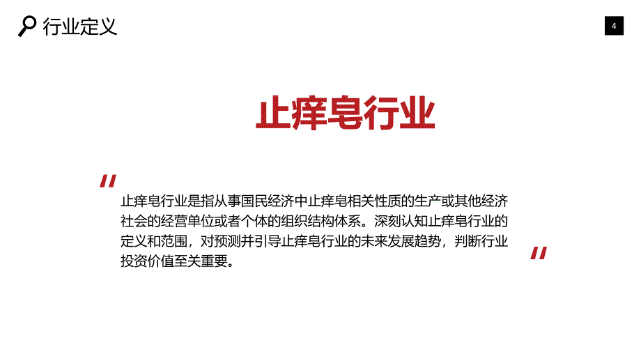 2020止痒皂行业研究分析报告_第4页