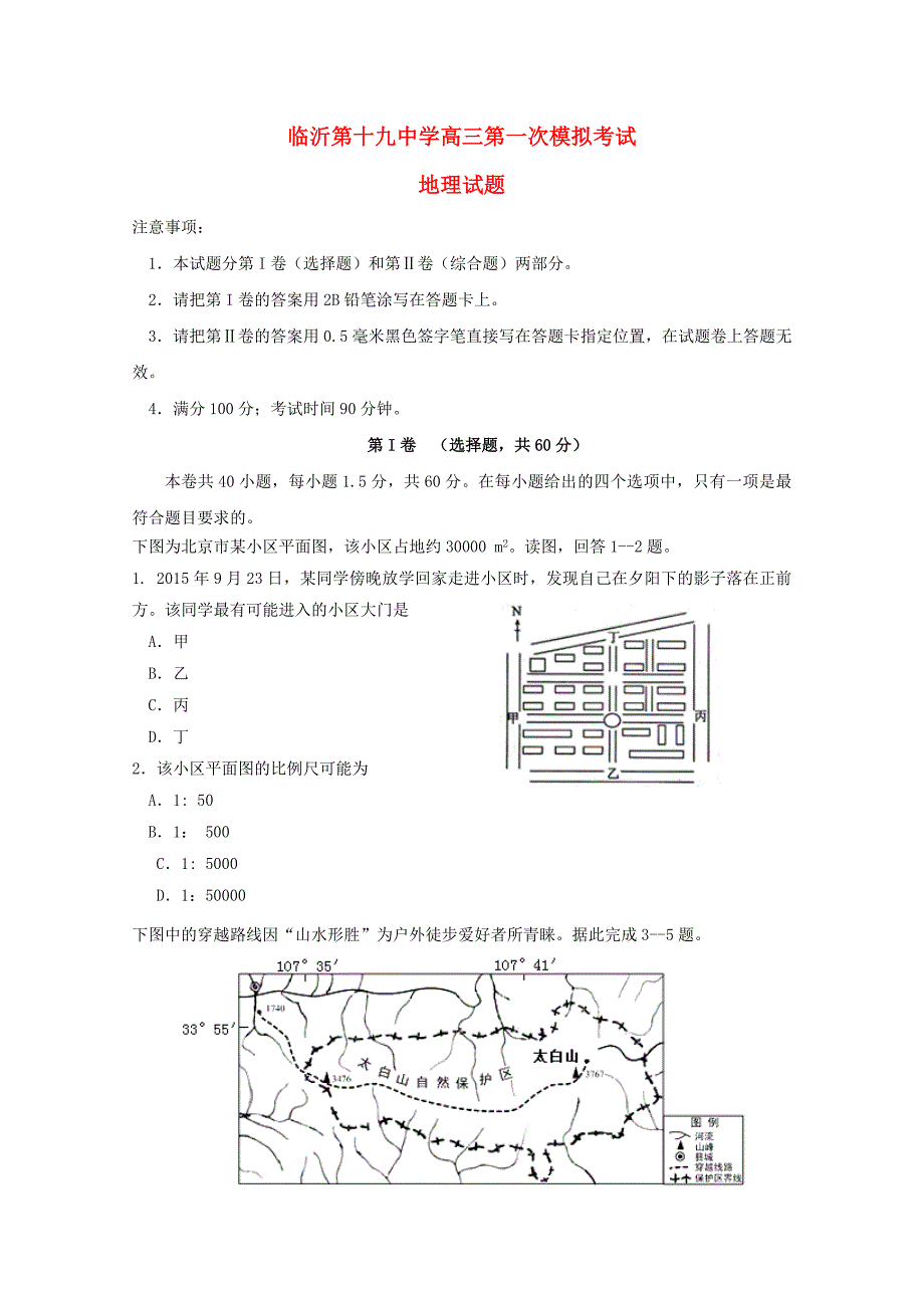 山东省临沂市第十九中学新高三地理上学期第一次模拟考试试题_第1页