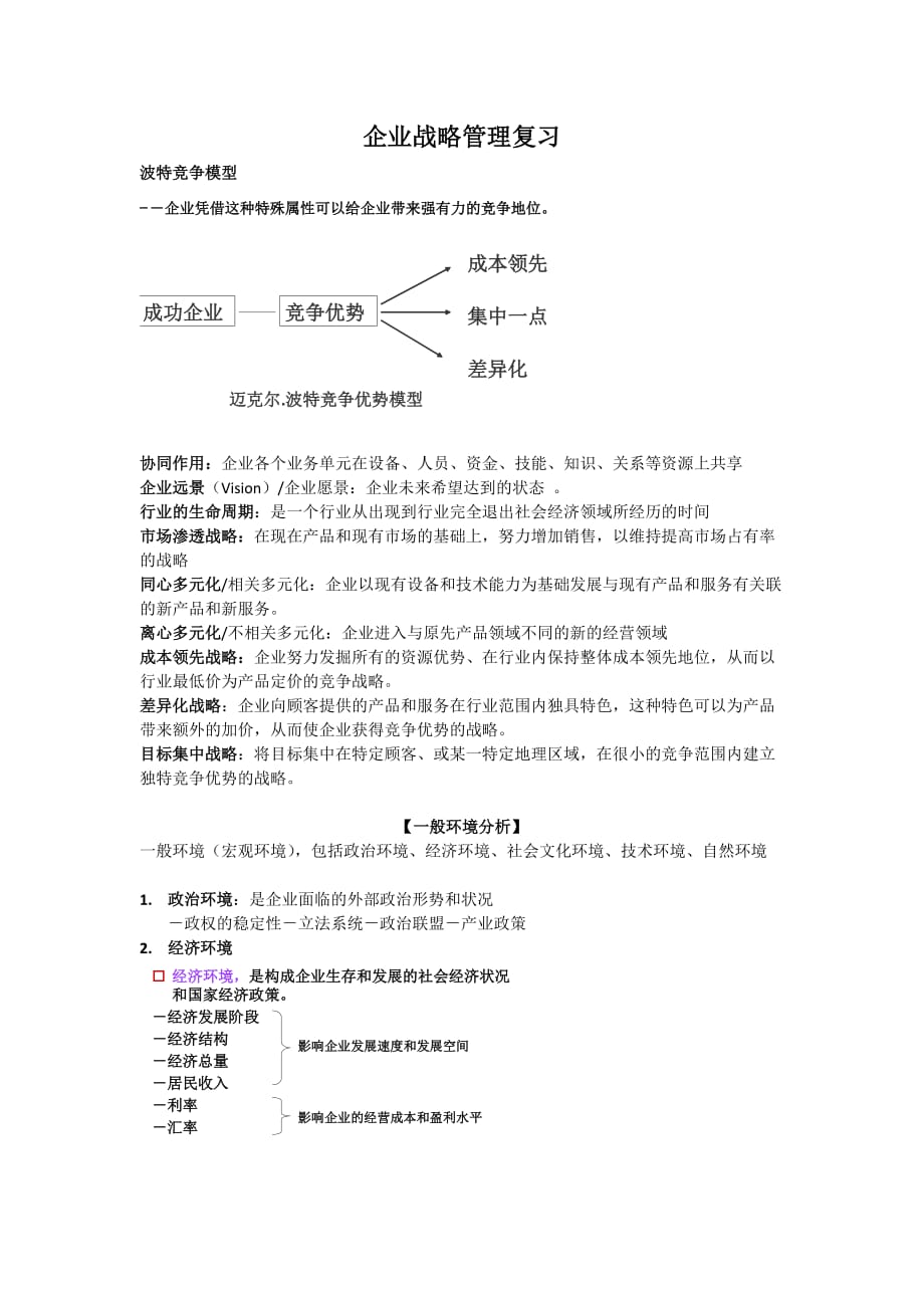 （战略管理）企业战略管理复习_第1页