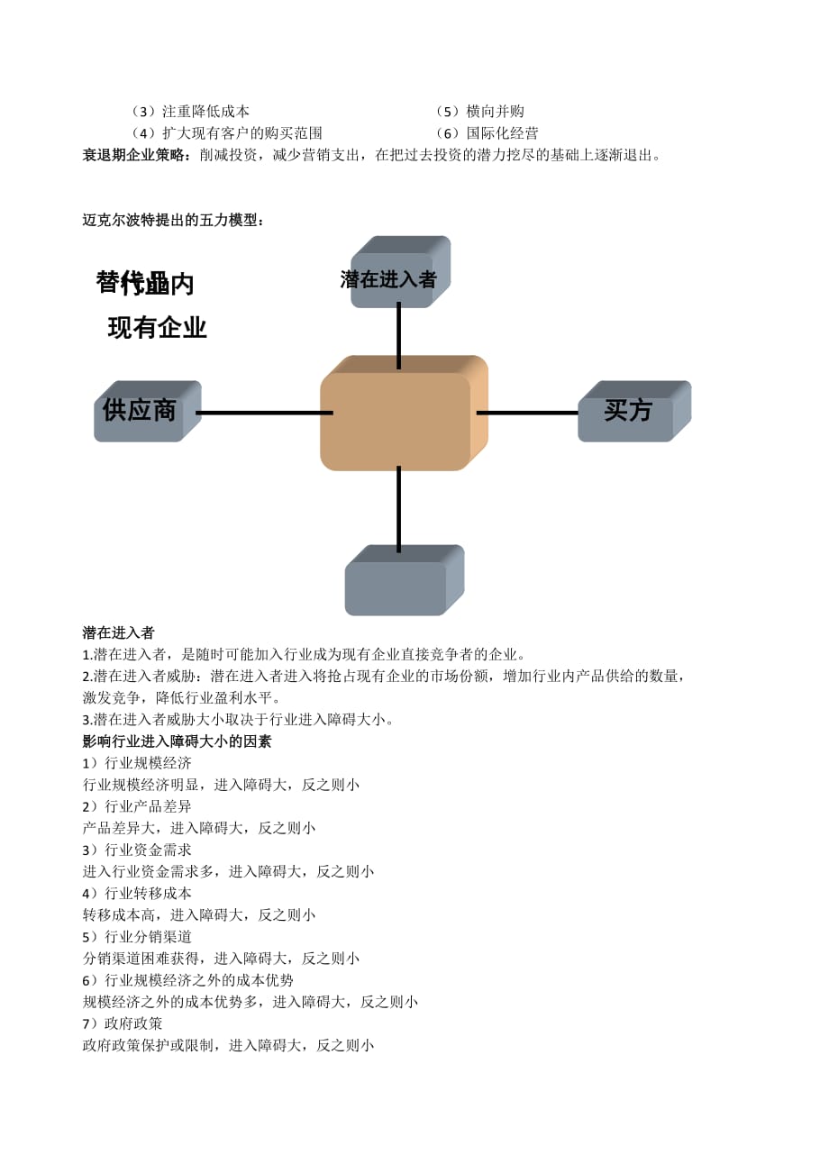 （战略管理）企业战略管理复习_第4页