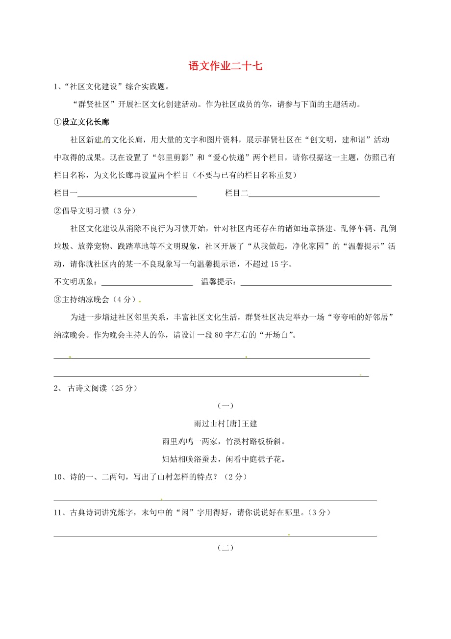 八年级语文下学期暑假作业练习二十七苏教版_第1页