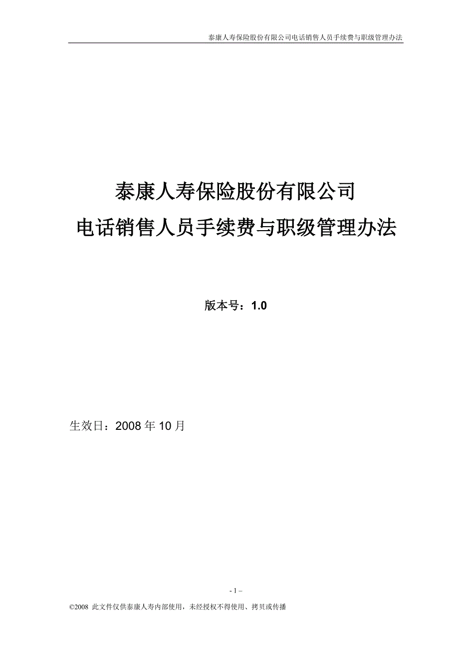 《泰康人寿保险股份有限公司电话销售人员手续费与职级管理办法》_第1页