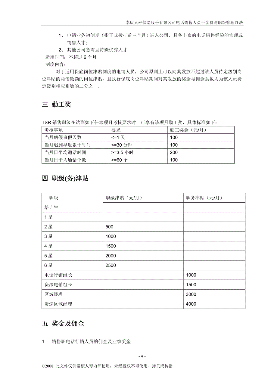 《泰康人寿保险股份有限公司电话销售人员手续费与职级管理办法》_第4页