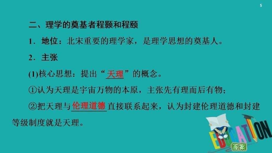 2021版高考历史一轮复习课件：模块3第11单元中国传统文化主流思想的演变与科技文艺第24讲宋明理学和明清之际儒学的发展_第5页