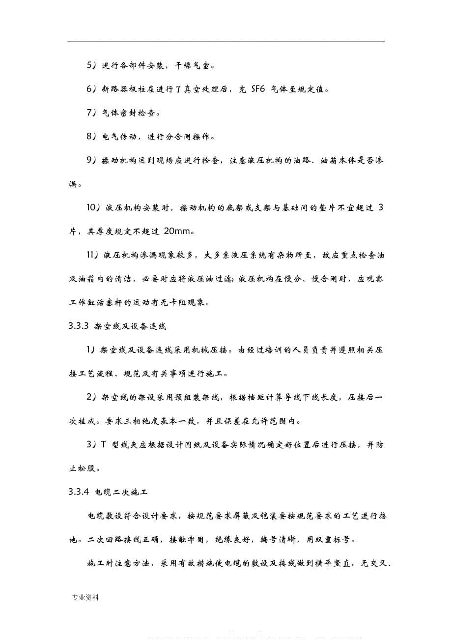 110kV变电站电气安装施工组织设计与对策_第5页