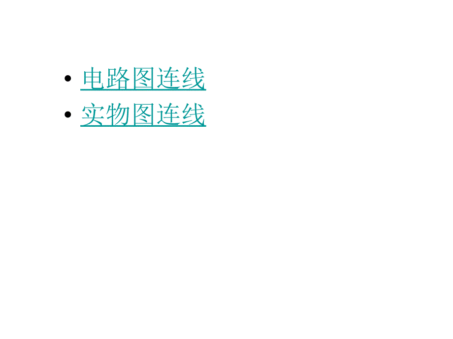 苏教版选修1 电子控制技术电磁继电器连线_第4页