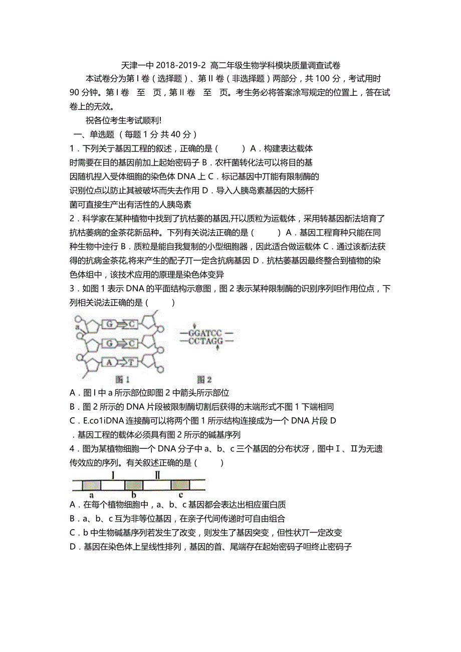 天津市第一中学高二下学期期中考试生物试题Word版含答案_第1页