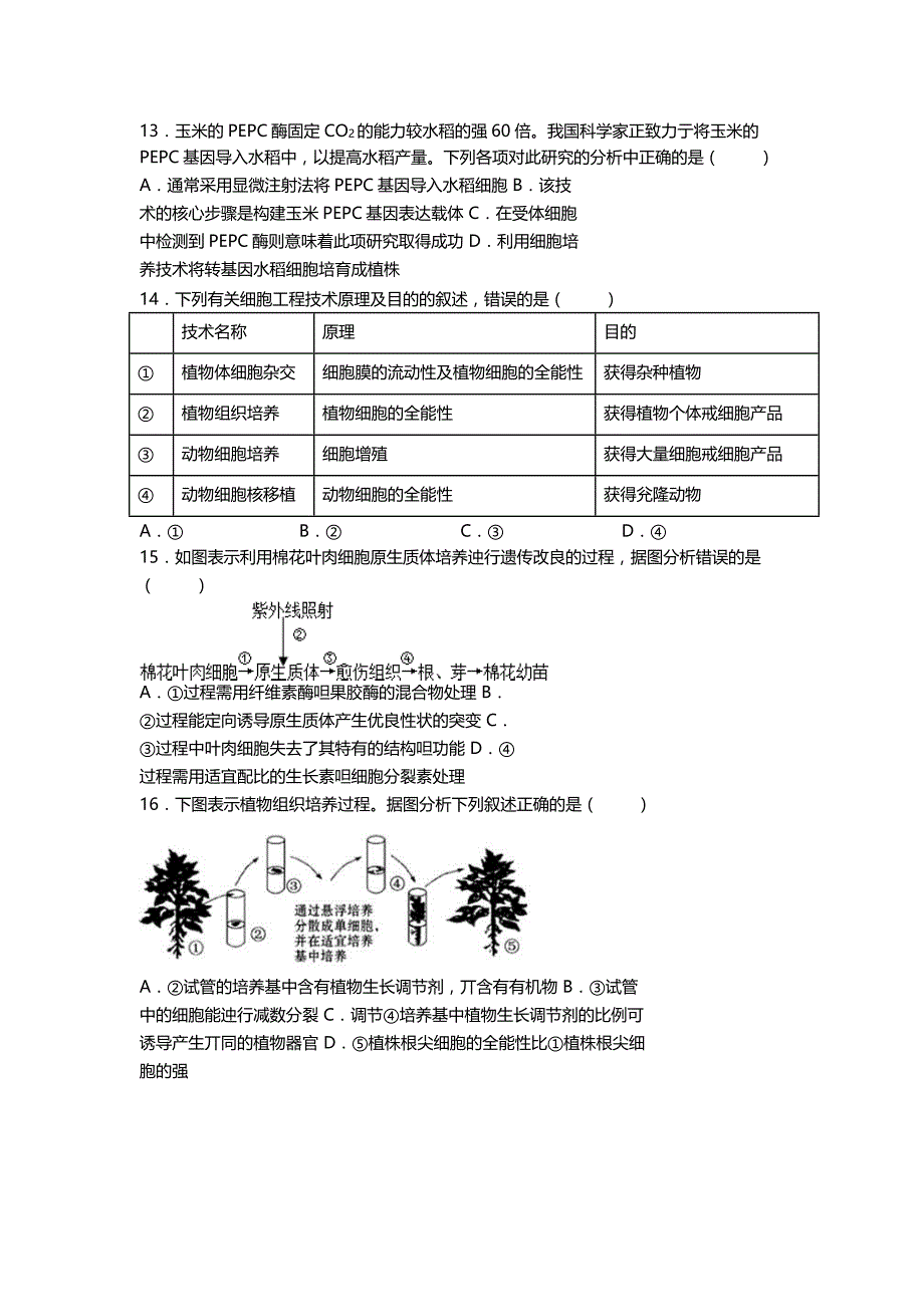 天津市第一中学高二下学期期中考试生物试题Word版含答案_第4页