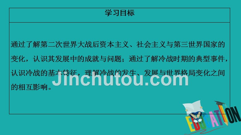 2019-2020学年高中历史人教版必修《中外历史纲要》下册第8单元20世纪下半叶世界的新变化第18课冷战与国际格局的演变_第2页