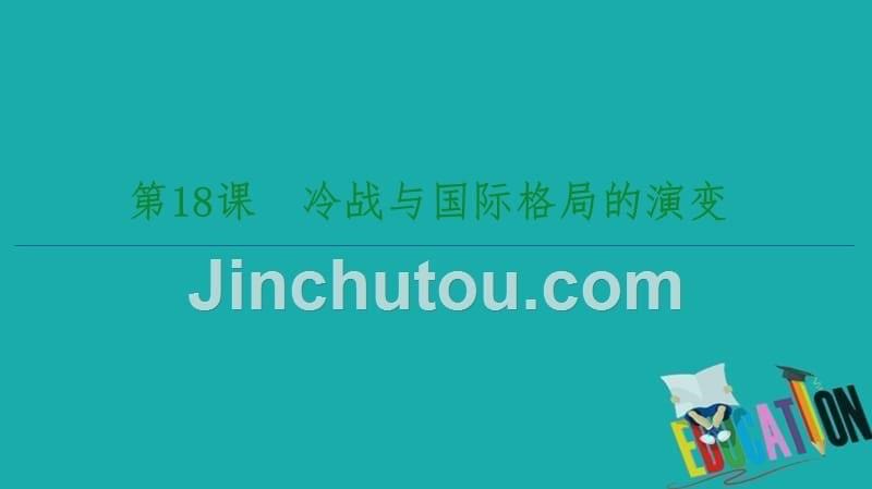 2019-2020学年高中历史人教版必修《中外历史纲要》下册第8单元20世纪下半叶世界的新变化第18课冷战与国际格局的演变_第5页