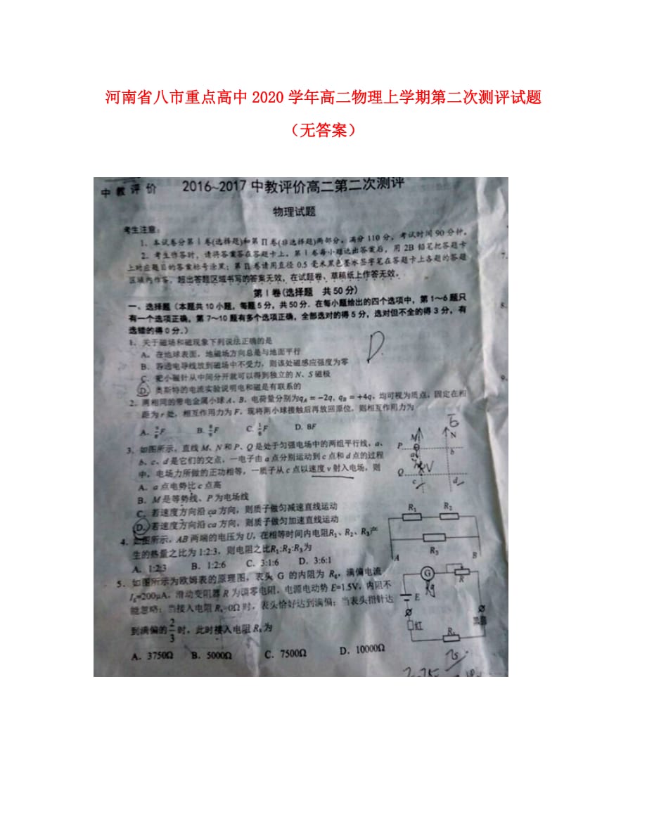 河南省八市重点高中2020学年高二物理上学期第二次测评试题（无答案）_第1页