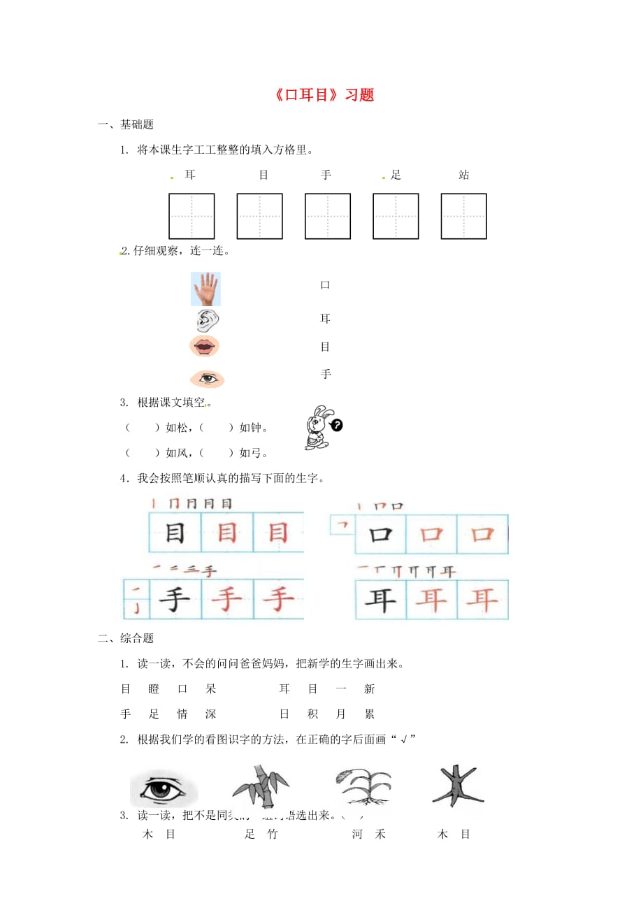 一年级语文上册识字一3口耳目一课一练新人教版_第1页