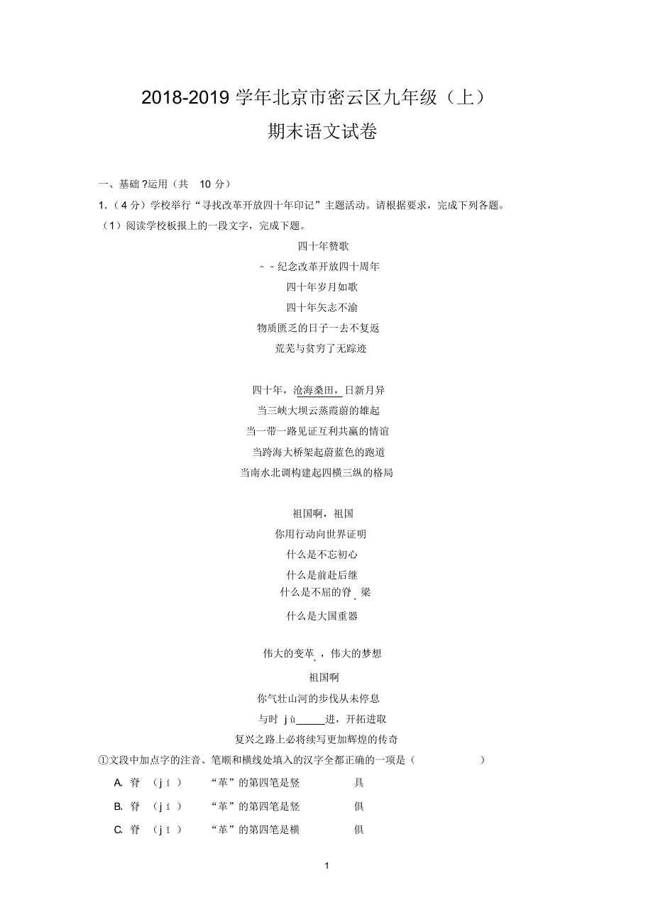 2018-2019学年北京市密云区九年级(上)期末语文试卷_第1页
