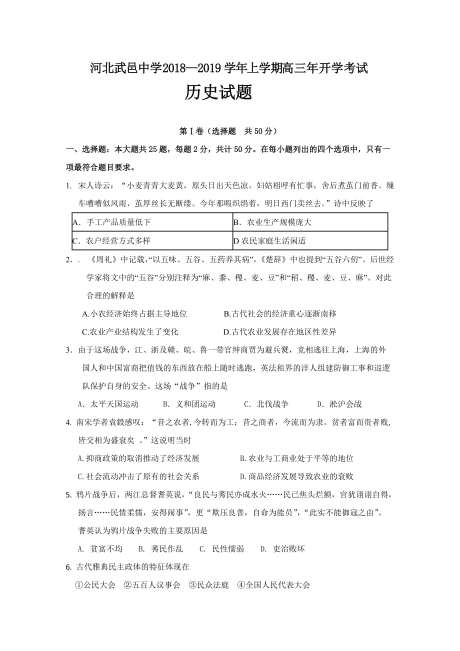 河北省武邑中学高三上学期开学考试历史试题Word版含答案_第1页