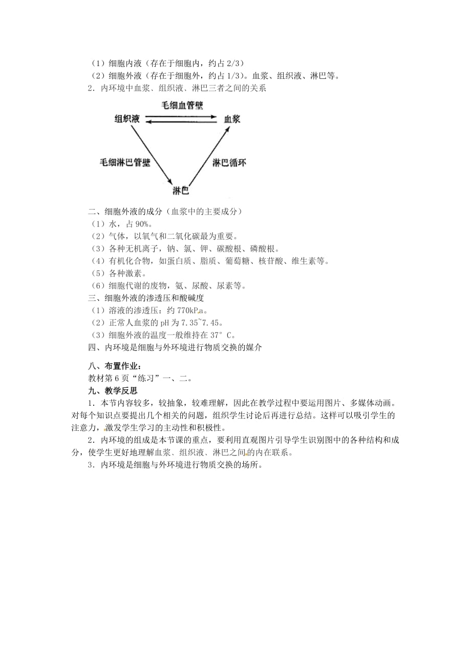 2017人教版高中生物必修三1.1《细胞生活的环境》word教案_第4页