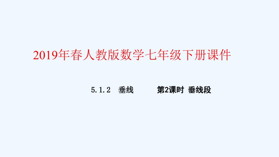 七年级数学下册第五章相交线与平行线5.1相交线5.1.2垂线第2课时垂线段课件新版新人教版_第1页