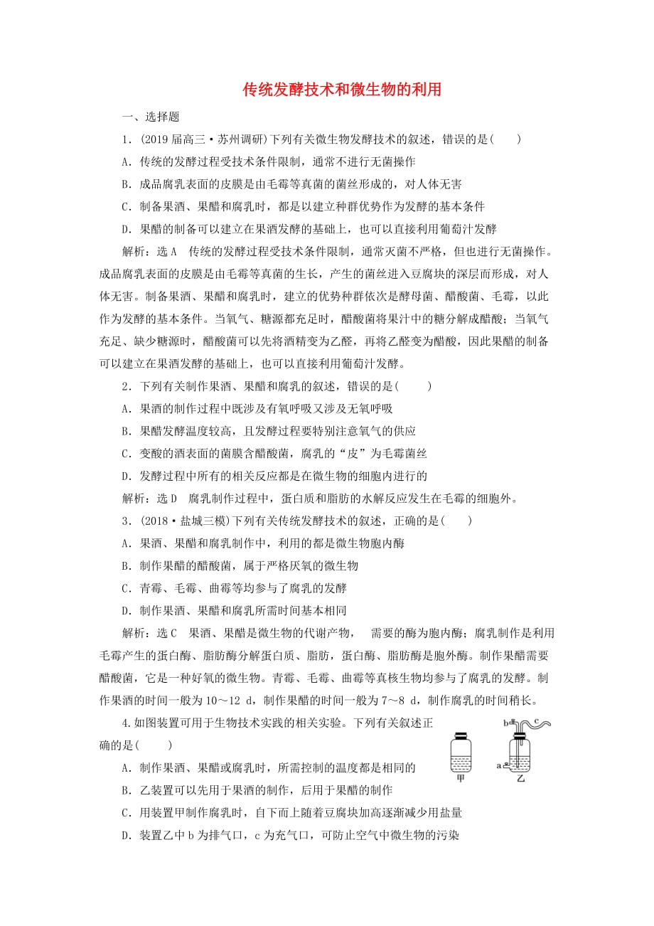 江苏专版版高考生物二轮复习专题七生物技术实践主攻点之一传统发酵技术和微生物的利用练习含解析_第1页