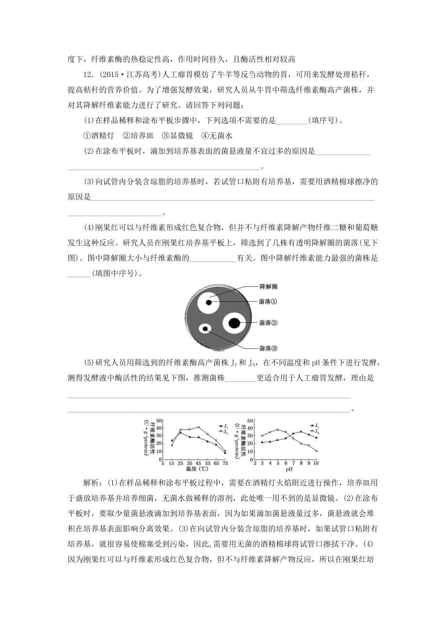 江苏专版版高考生物二轮复习专题七生物技术实践主攻点之一传统发酵技术和微生物的利用练习含解析_第5页