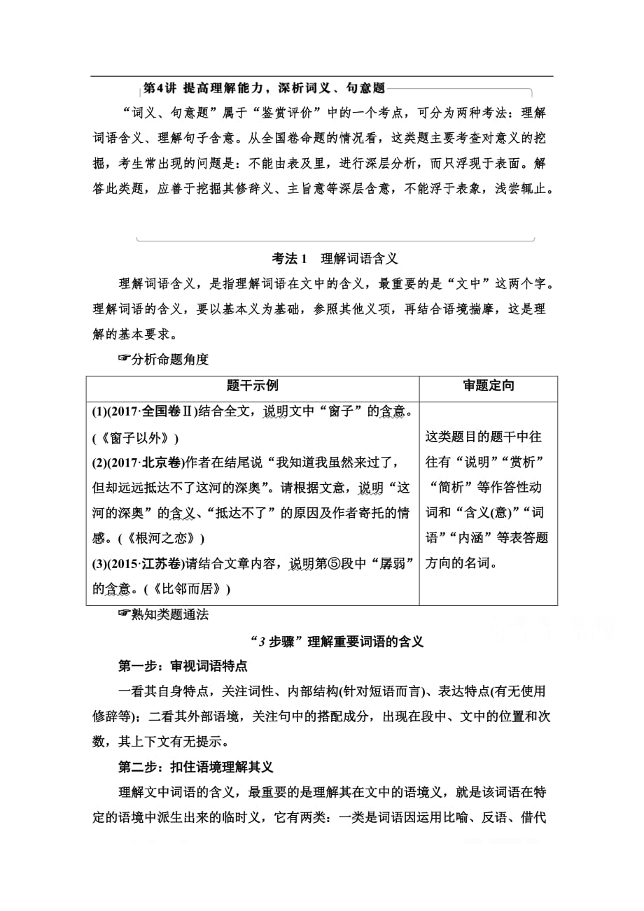 2021新高考语文一轮通用版教师用书：第1部分 专题2 现代文阅读Ⅱ 散文阅读 第4讲 提高理解能力深析词义、句意题_第1页