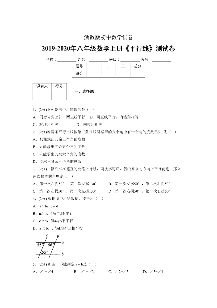 2019-2020初中数学八年级上册《平行线》专项测试(含答案) (531)_第1页