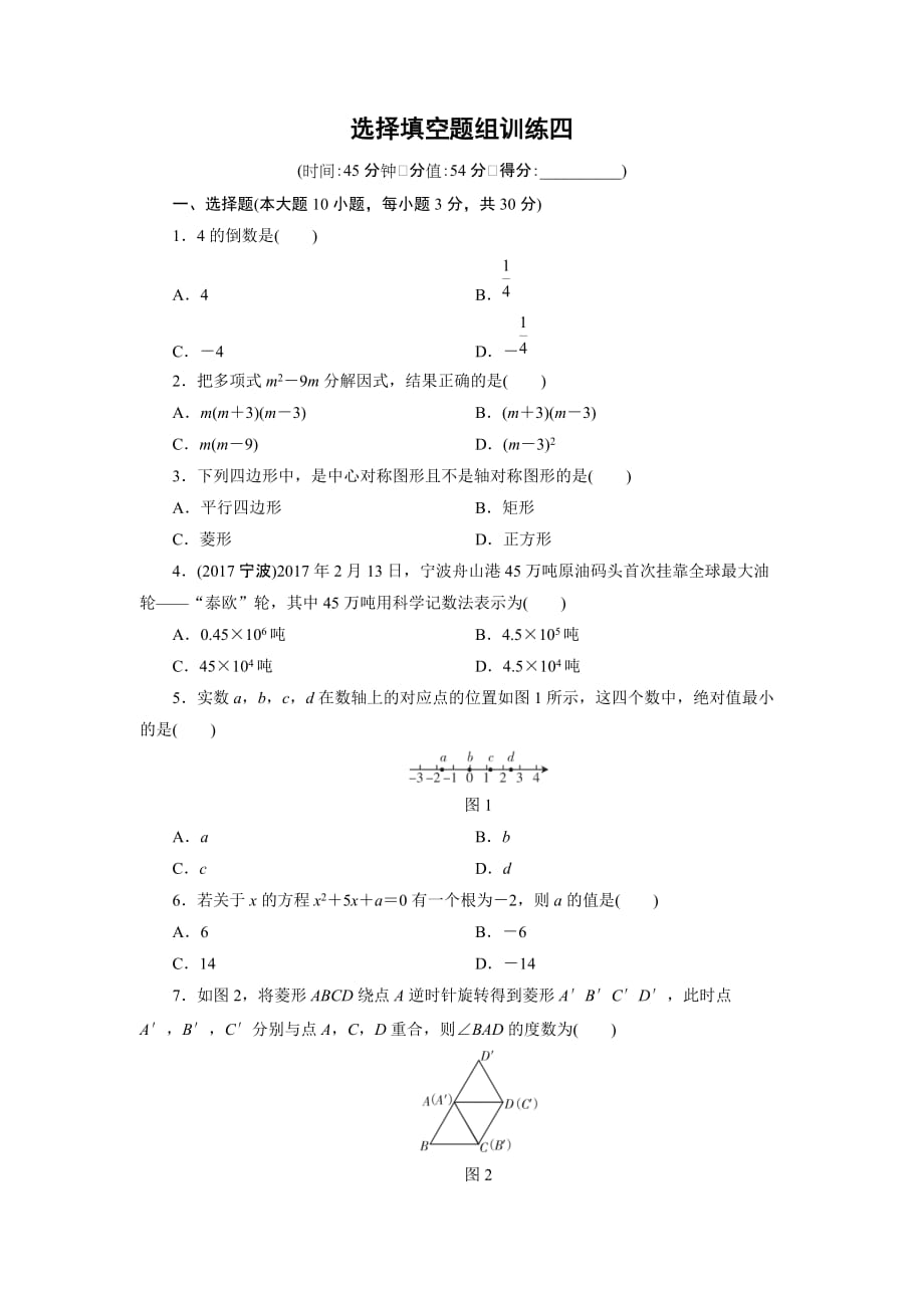 广东省中考数学总复习选择填空题组训练（4）含答案_第1页