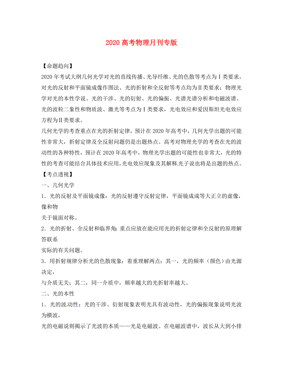 2020高考物理月刊专版 专题11 光学综合 光学专题_第1页