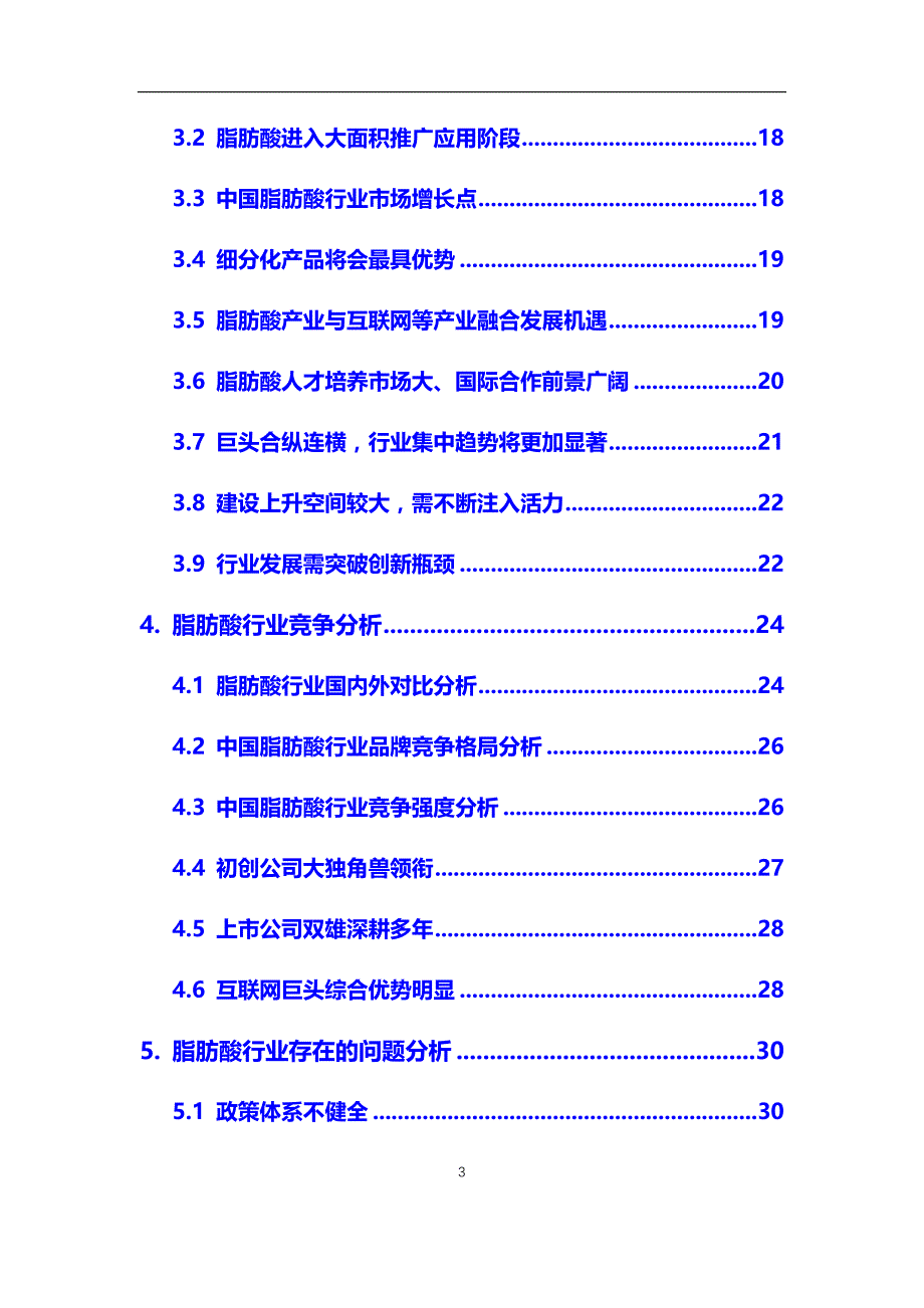 2020年脂肪酸行业调研分析及投资前景预测报告_第3页