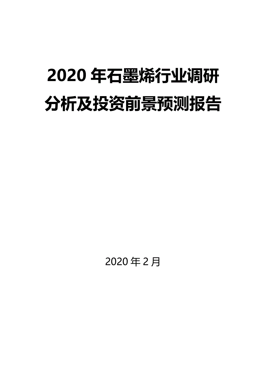 2020年石墨烯行业调研分析及投资前景预测报告_第1页