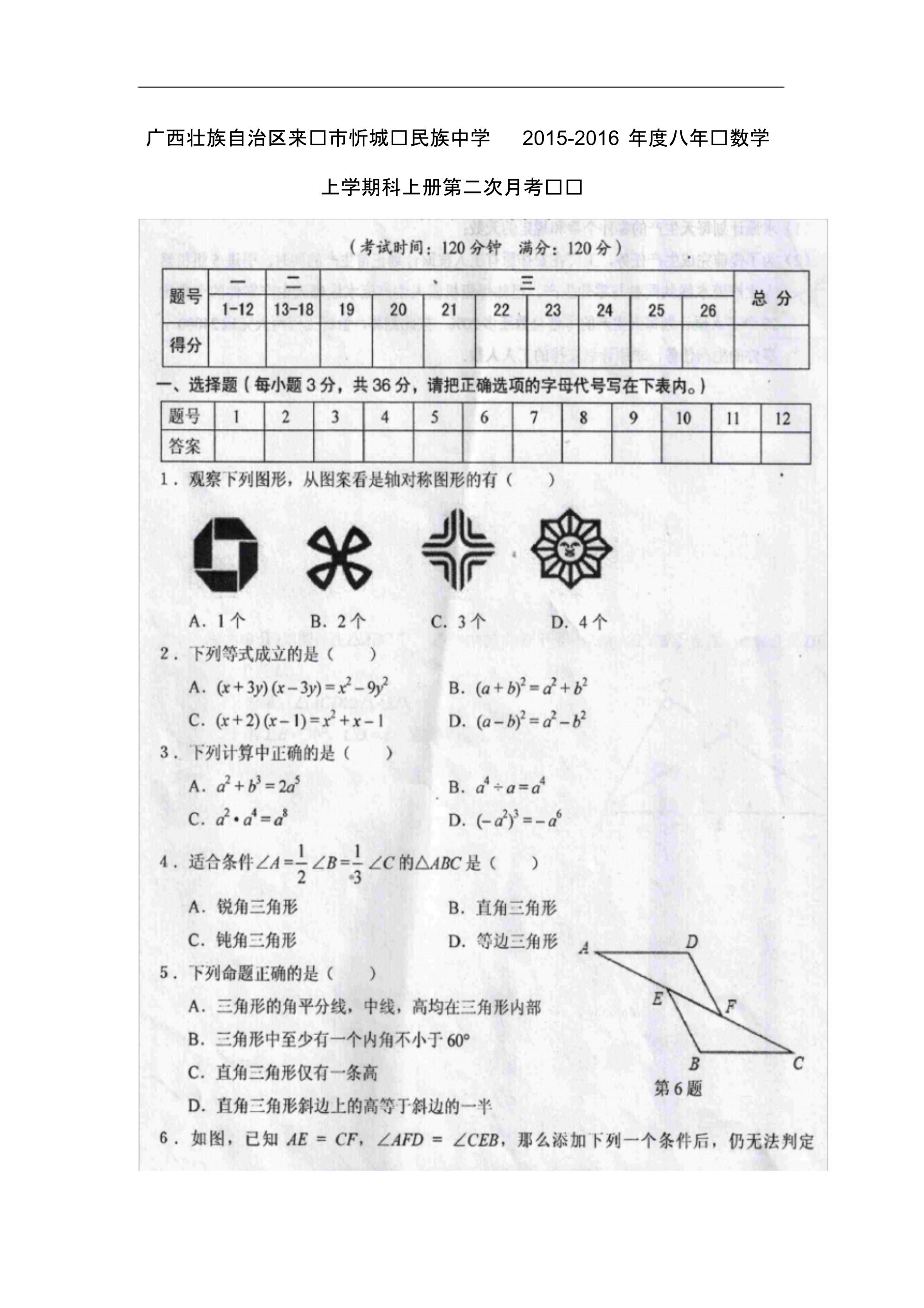 广西壮族自治区来宾市忻城县民族中学度八年级数学上学期科上册第二次月考试题(扫描版无答案).pdf_第1页