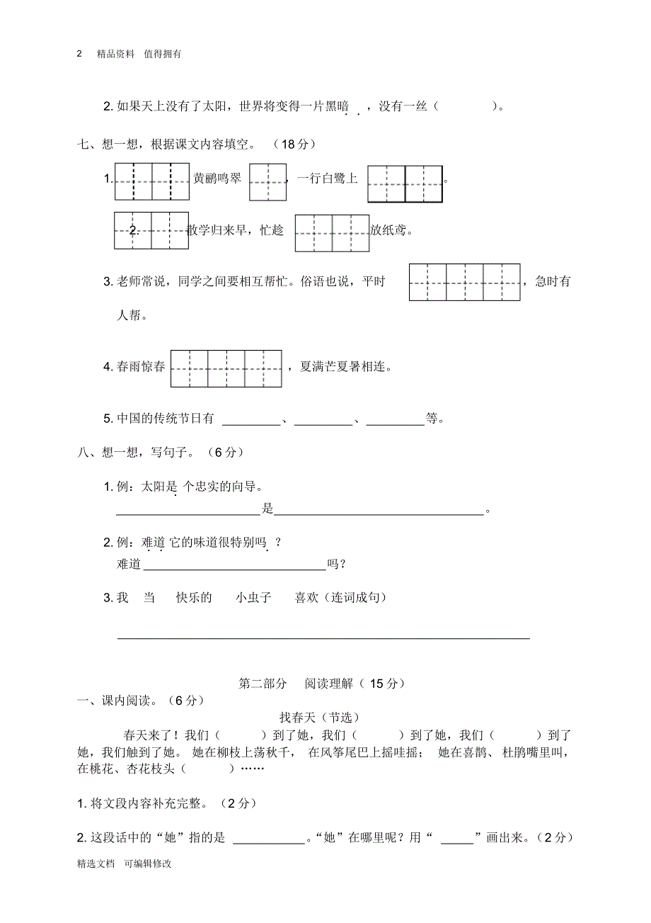 「精选」2019-2020学年部编版小学二年级下册语文期末测试卷(6)-精选文档.pdf_第2页