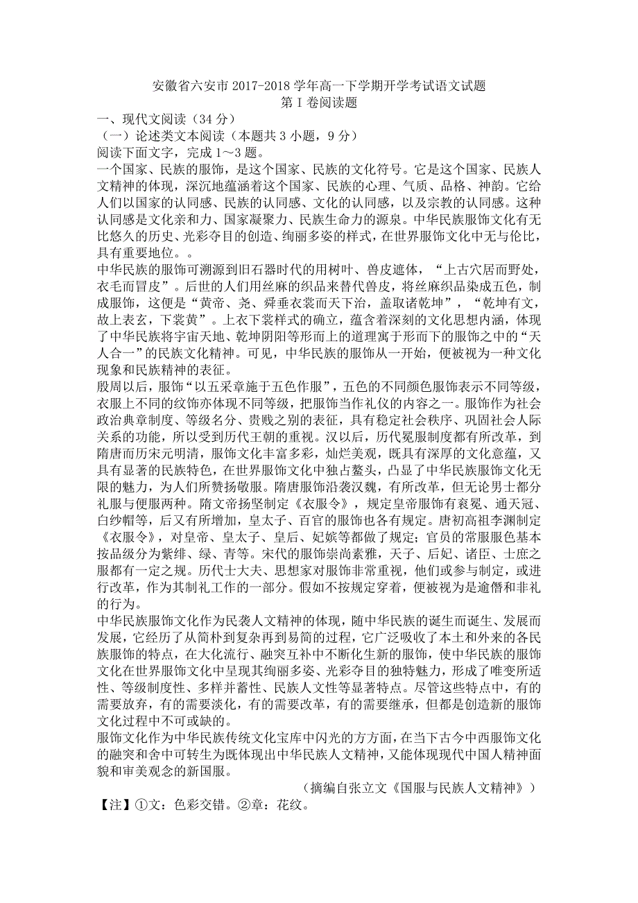 安徽省六安市高一下学期开学考试语文试题_第1页