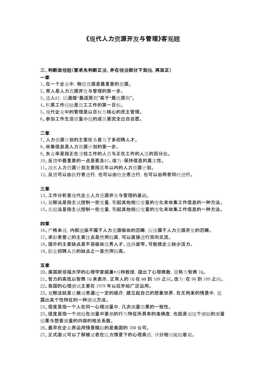 《现代人力资源开发与管理》客观题_第1页