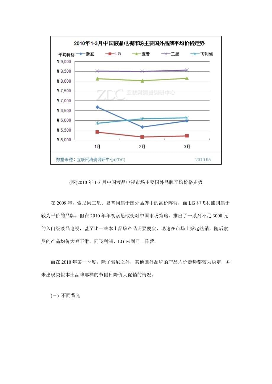 （市场分析）第一季度中国液晶电视市场分析报告_第5页