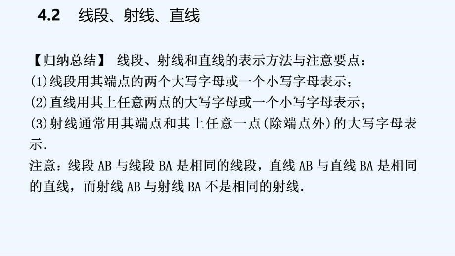 七年级数学上册第4章直线与角4.2线段射线直线导学课件新版沪科版_第5页