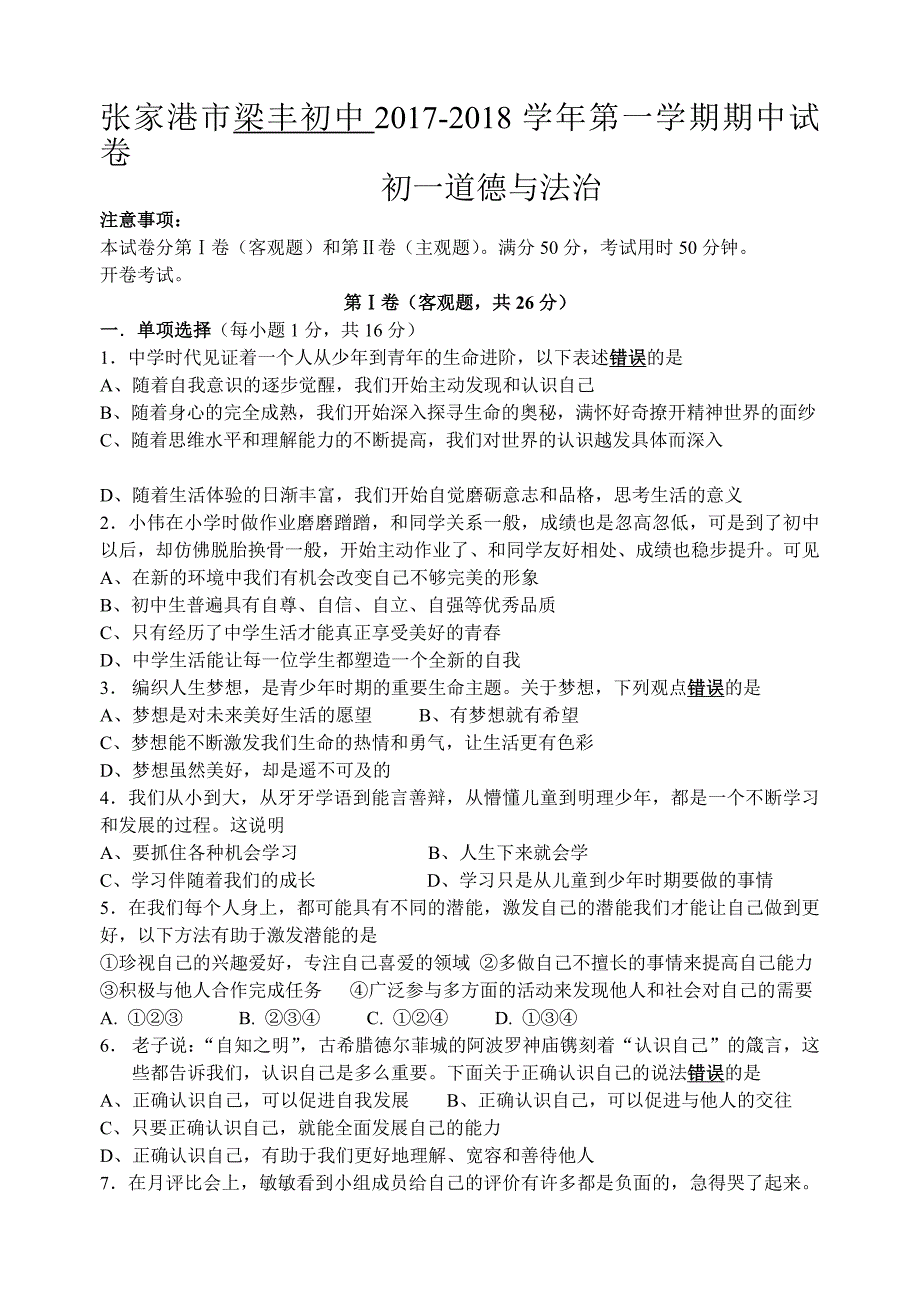 张家港梁丰第一学期初一道德与法治期中试卷及答案_第1页