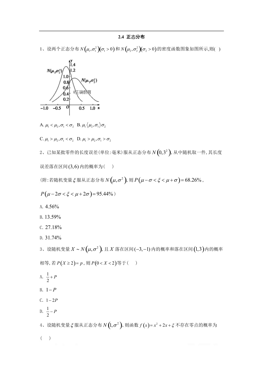 2019-2020学年高中数学人教A版选修2-3同步训练：2.4 正态分布_第1页