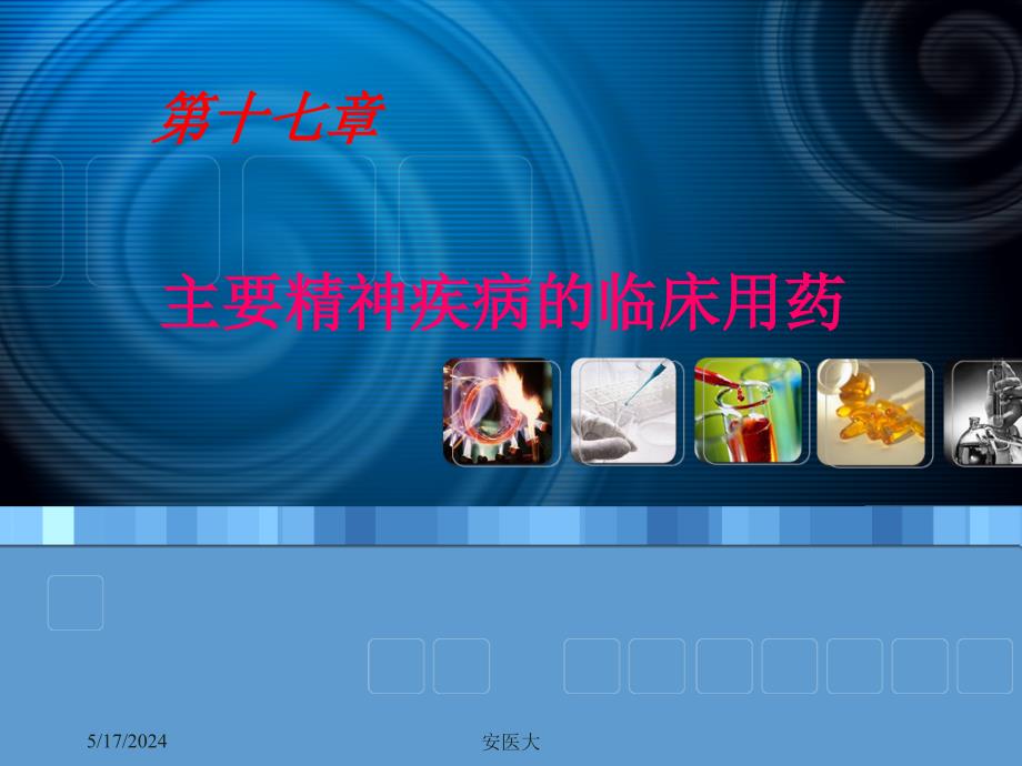 第17章 主要精神疾病的临床用药.ppt_第1页