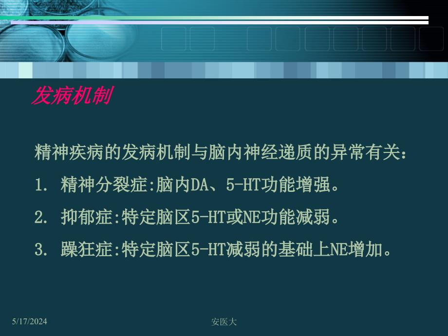 第17章 主要精神疾病的临床用药.ppt_第3页