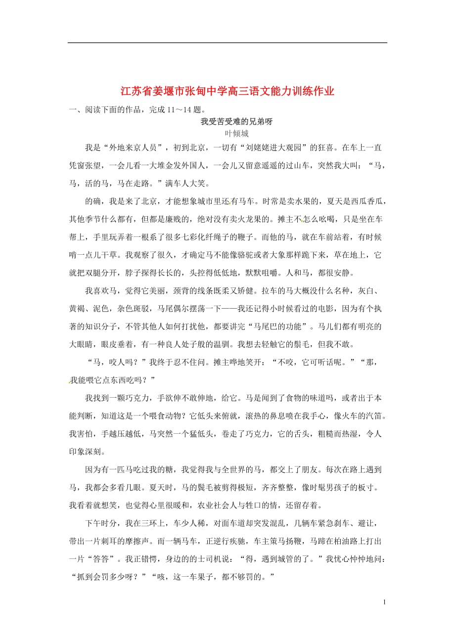 江苏姜堰张甸中学高三语文 能力训练作业第10周B42.doc_第1页