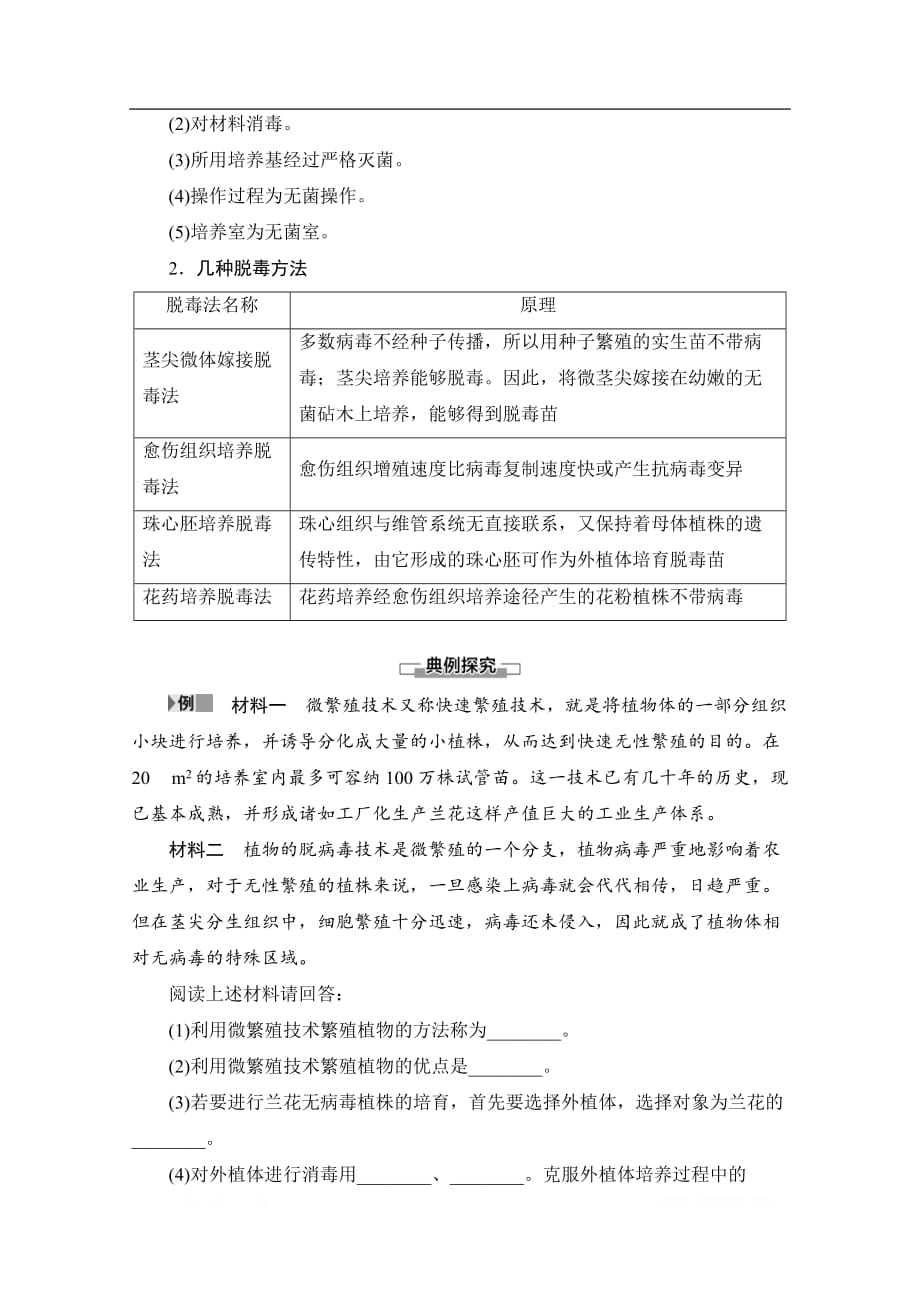 2019-2020学年高中生物新同步沪科版选修1学案：第5章 第2节　植物种苗脱毒技术_第2页