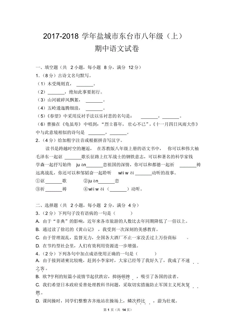 2017-2018学年盐城市东台市八年级(上)期中语文试卷(含答案)_第1页