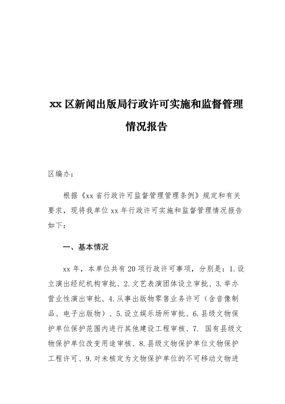 xx区新闻出版局行政许可实施和监督管理情况报告_第1页