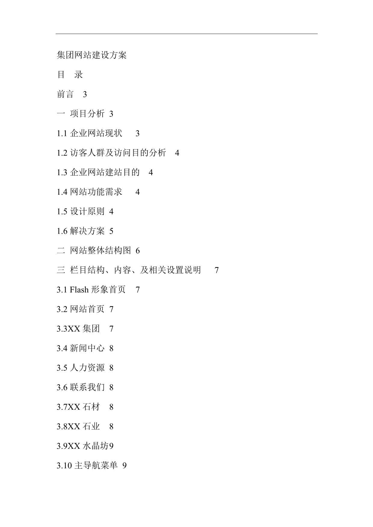 XXx集团网站建设方案_第1页