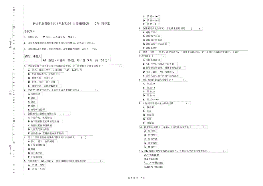 护士职业资格考试《专业实务》全真模拟试卷C卷附答案_第1页